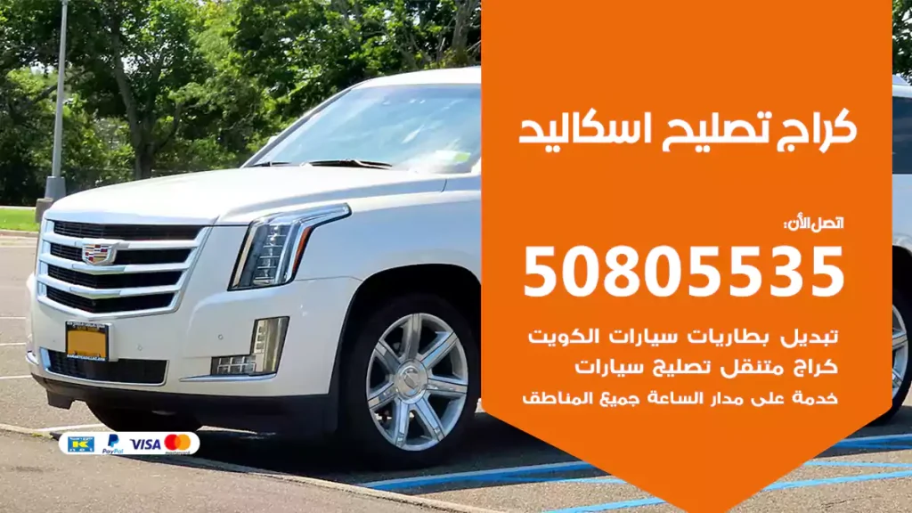 كراج تصليح اسكاليد