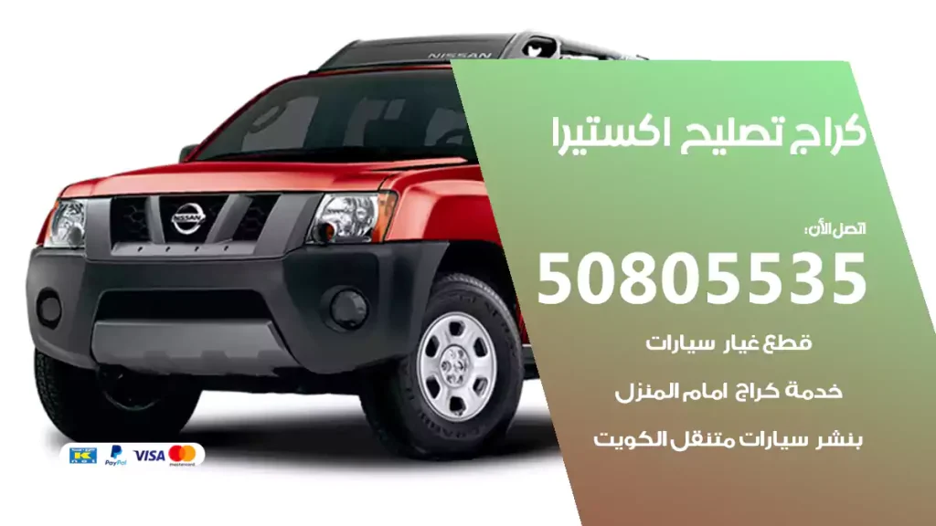 كراج تصليح اكستيرا