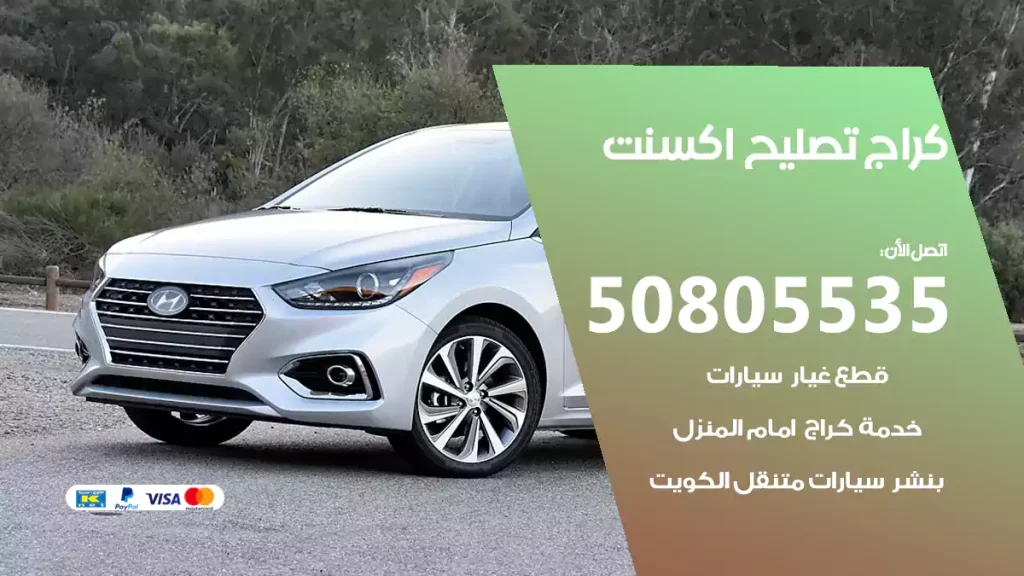 كراج تصليح اكسنت