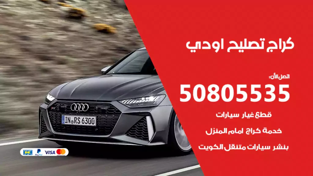 كراج تصليح أودي