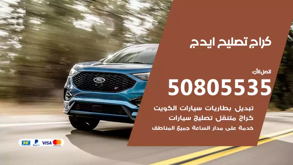 كراج تصليح ايدج