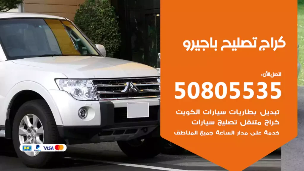 كراج تصليح باجيرو
