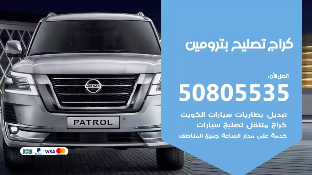 كراج تصليح بترومين