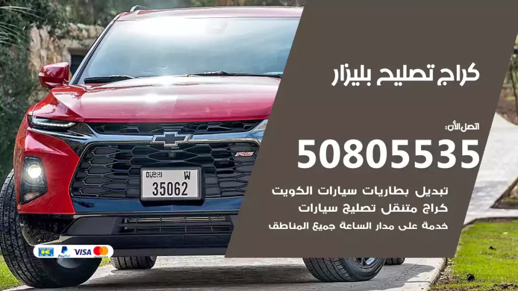 كراج تصليح بليزار