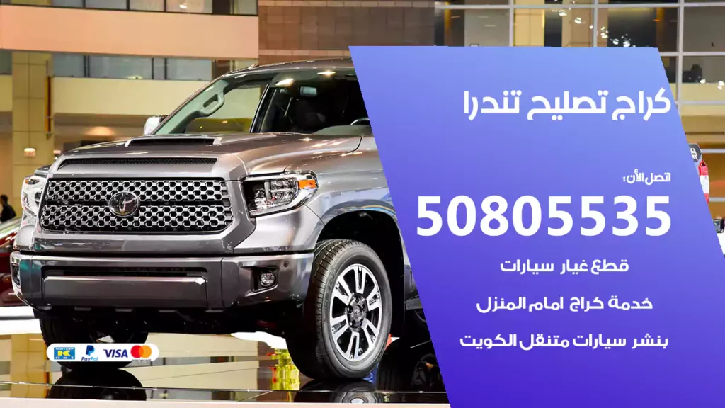 كراج تصليح تندرا