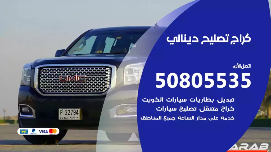 كراج تصليح دينالي