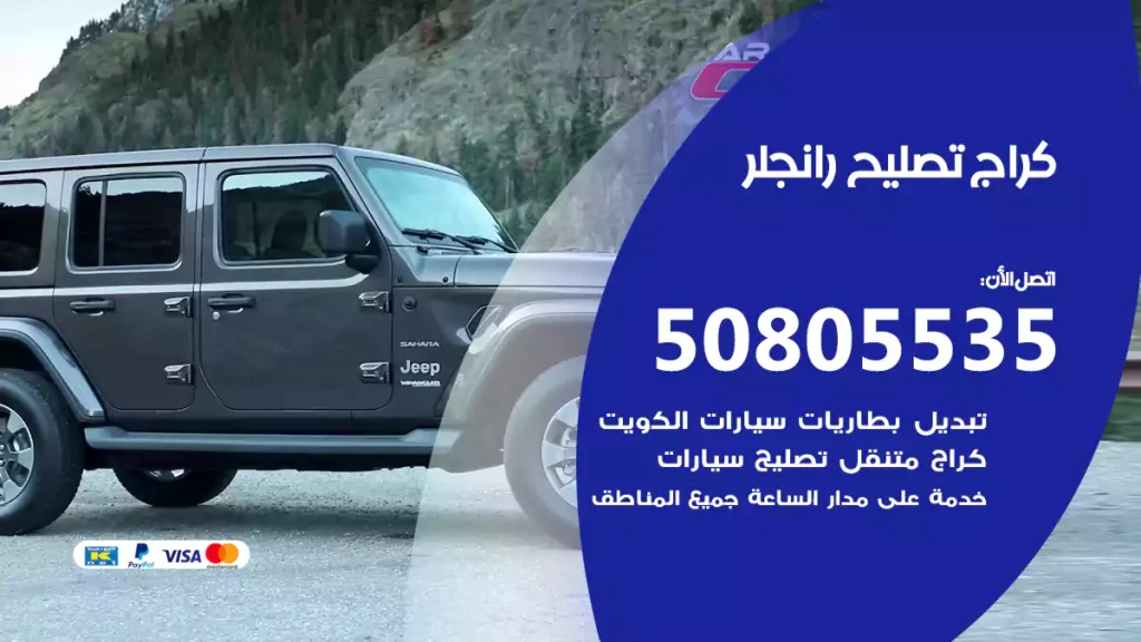 كراج تصليح رانجلر