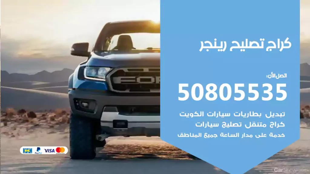 كراج تصليح رينجر