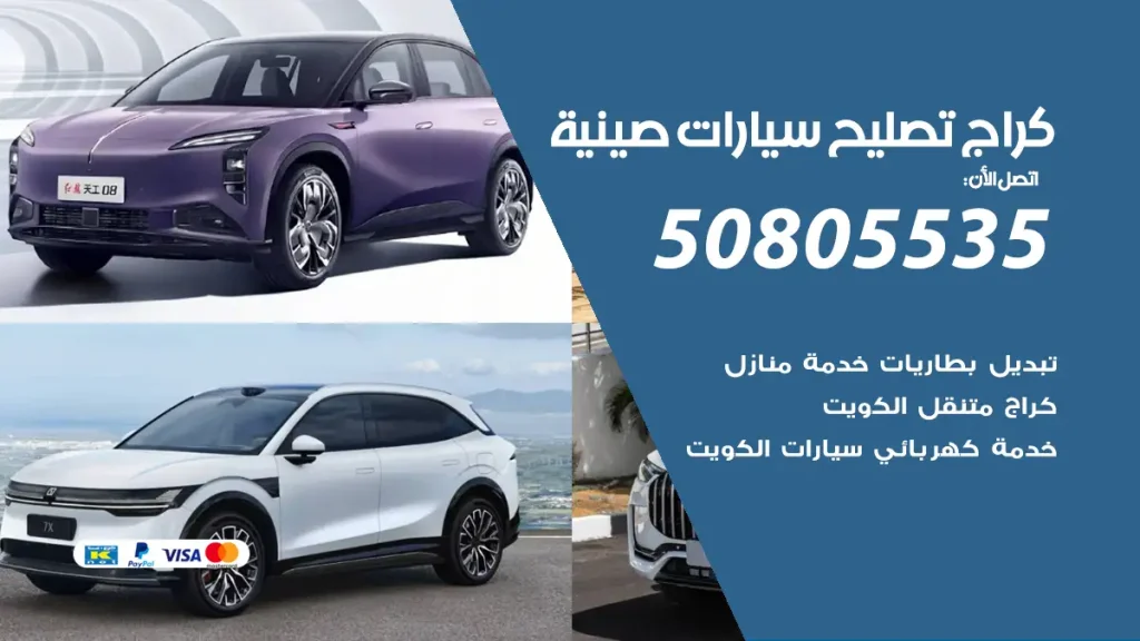 كراج تصليح سيارات صينية