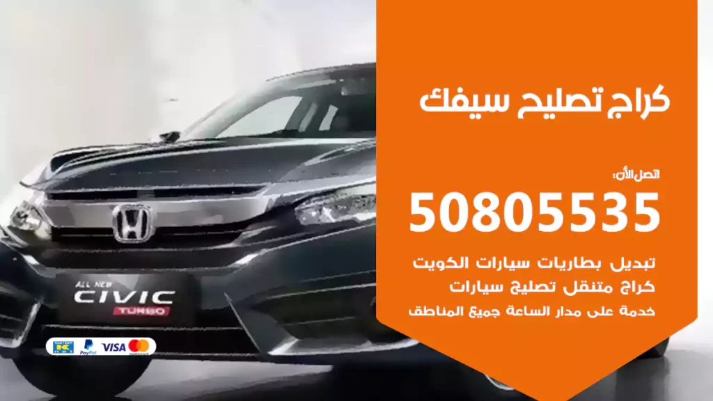كراج تصليح سيفك