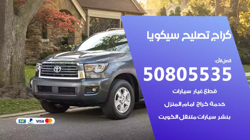 كراج تصليح سيكويا
