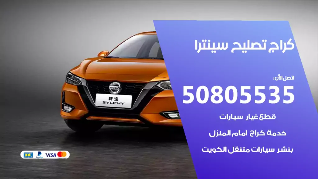 كراج تصليح سينترا
