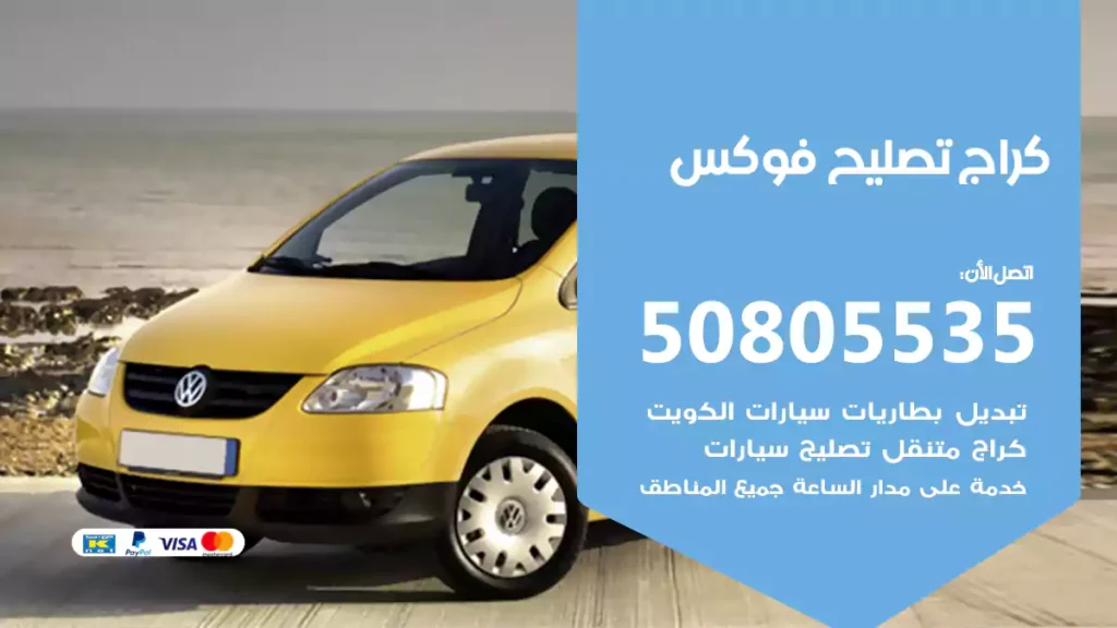 كراج تصليح فوكس