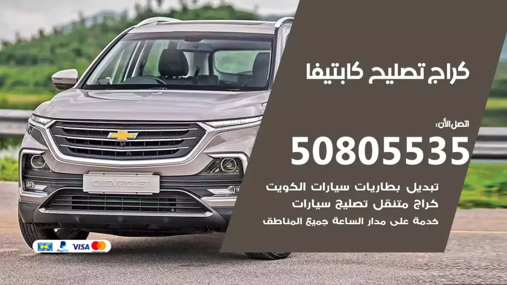 كراج تصليح كابتيفا