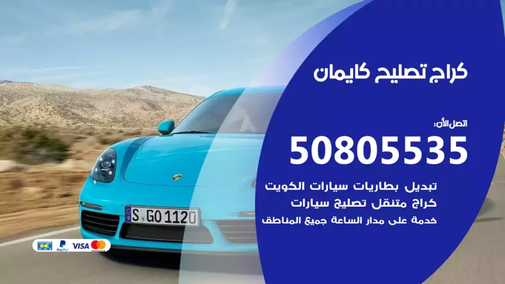 كراج تصليح كايمان