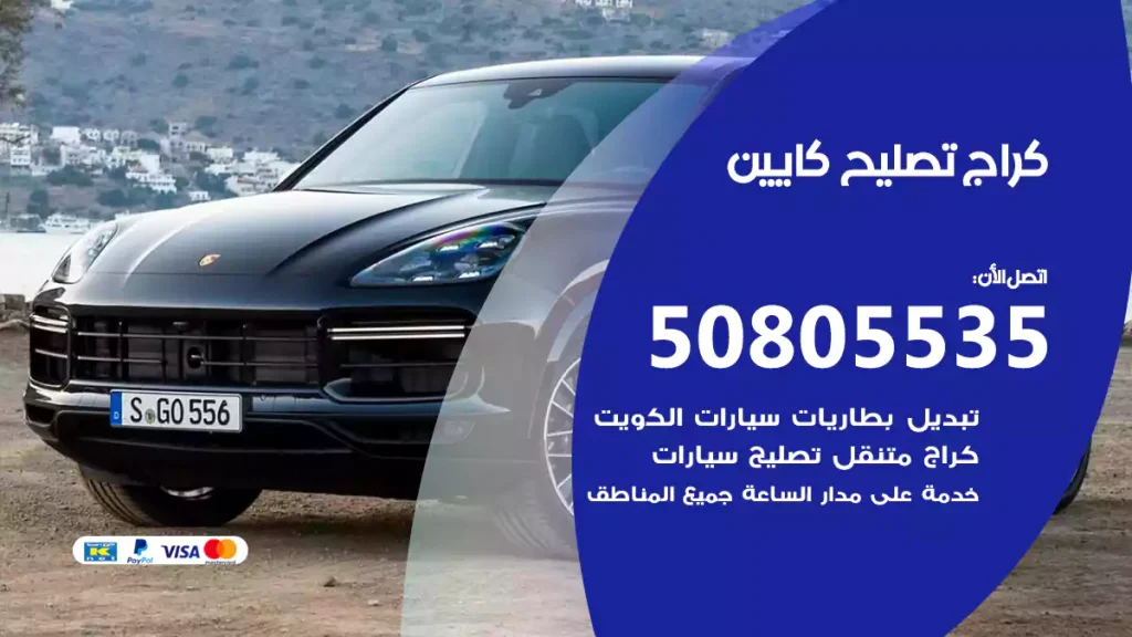 كراج تصليح كايين