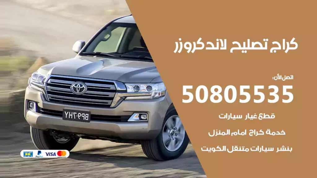 كراج تصليح لاندكروزر