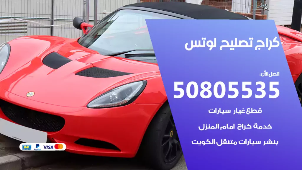 كراج تصليح لوتس