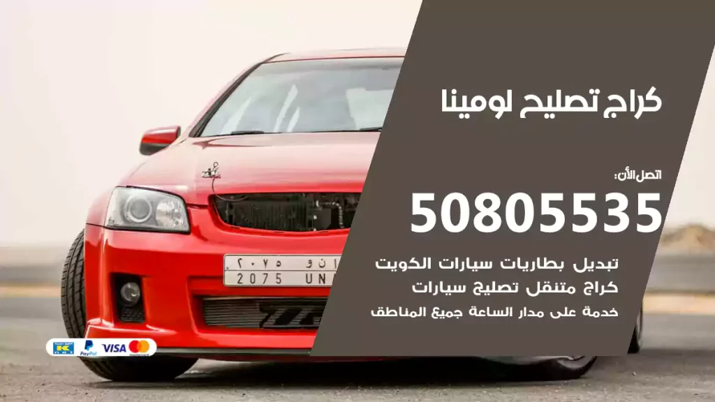كراج تصليح لومينا