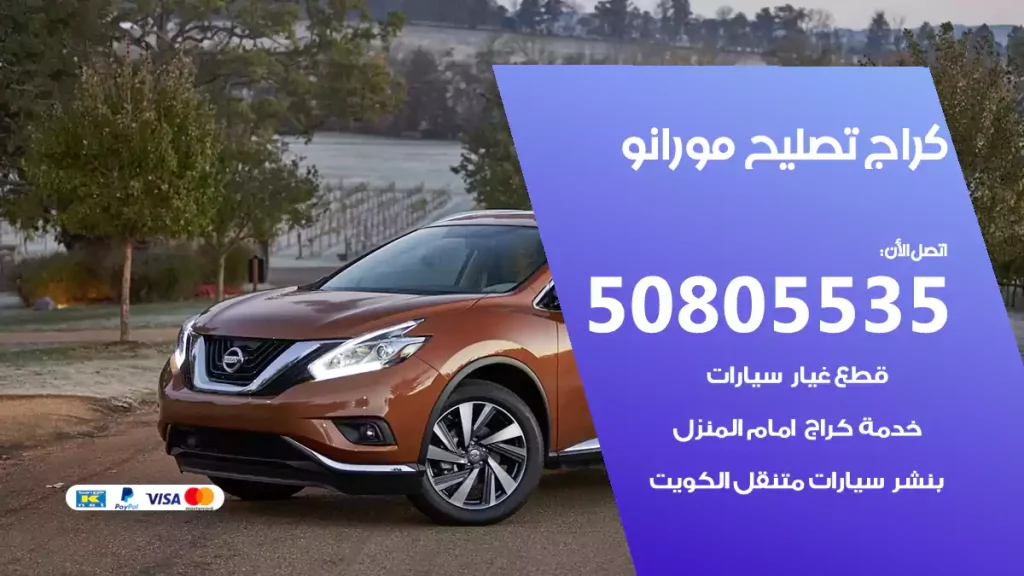 كراج تصليح مورانو