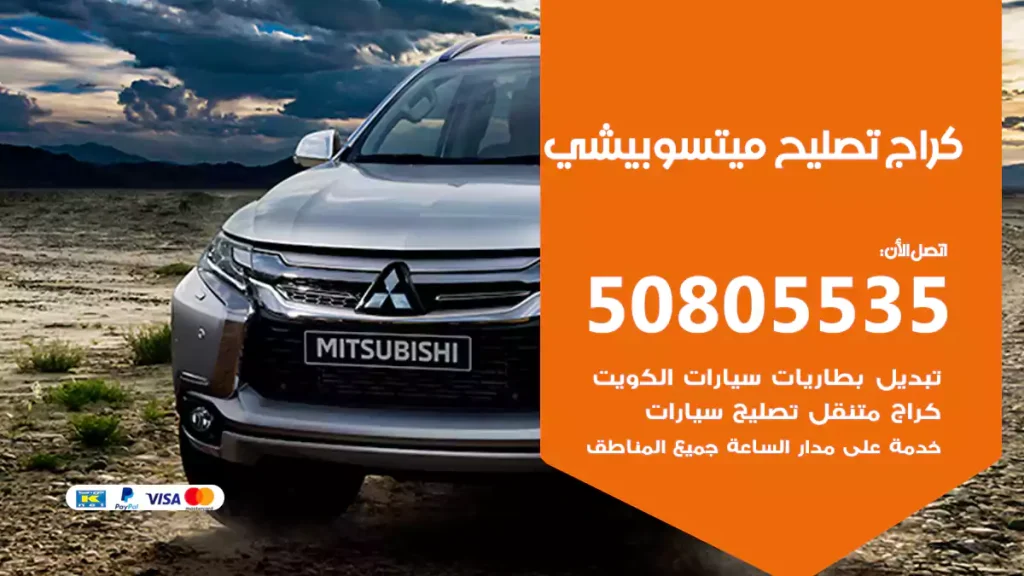 كراج تصليح ميتسوبيشي