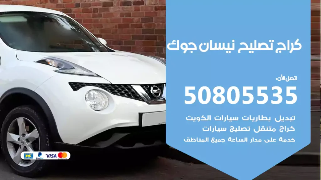 كراج تصليح نيسان جوك