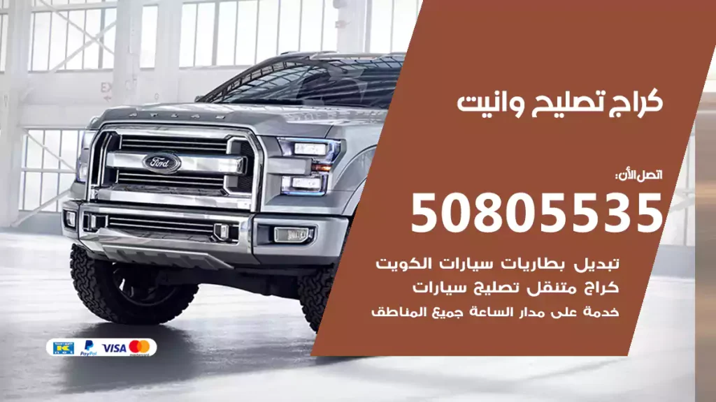 كراج تصليح وانيت
