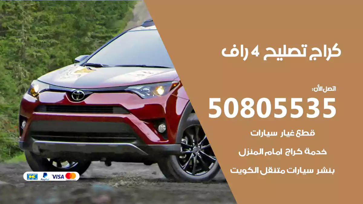 كراج تصليح 4 راف 50805535