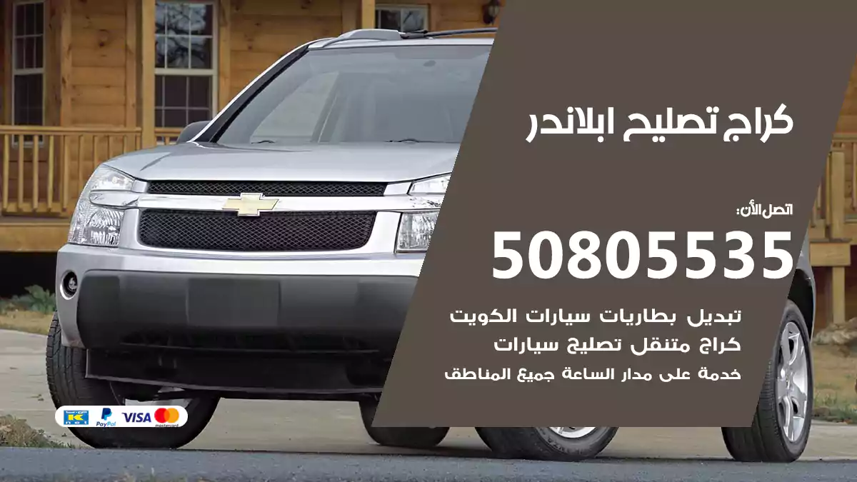 كراج تصليح ابلاندر 50805535