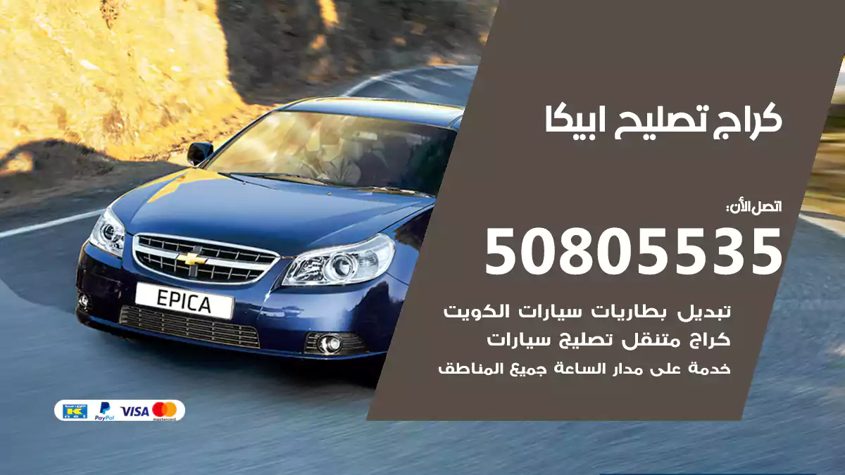 كراج تصليح ابيكا 50805535