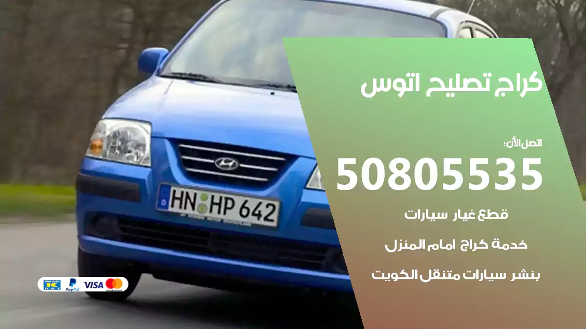 كراج تصليح أتوس 50805535