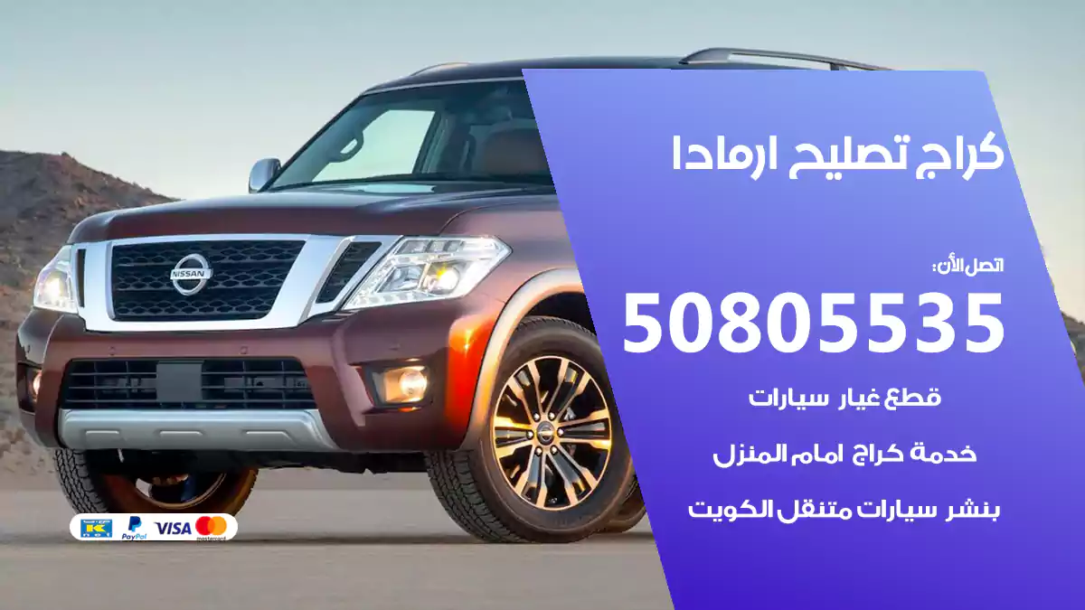 كراج تصليح ارمادا 50805535