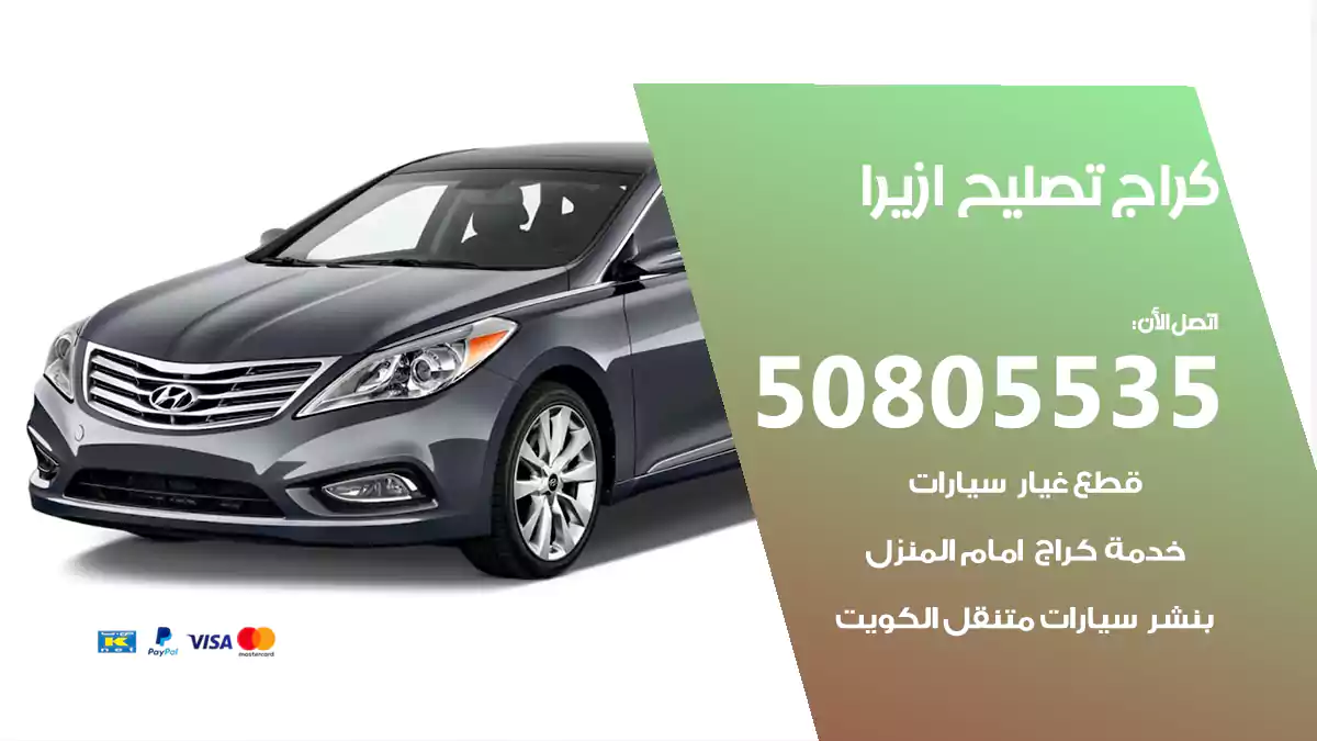كراج تصليح ازيرا 50805535