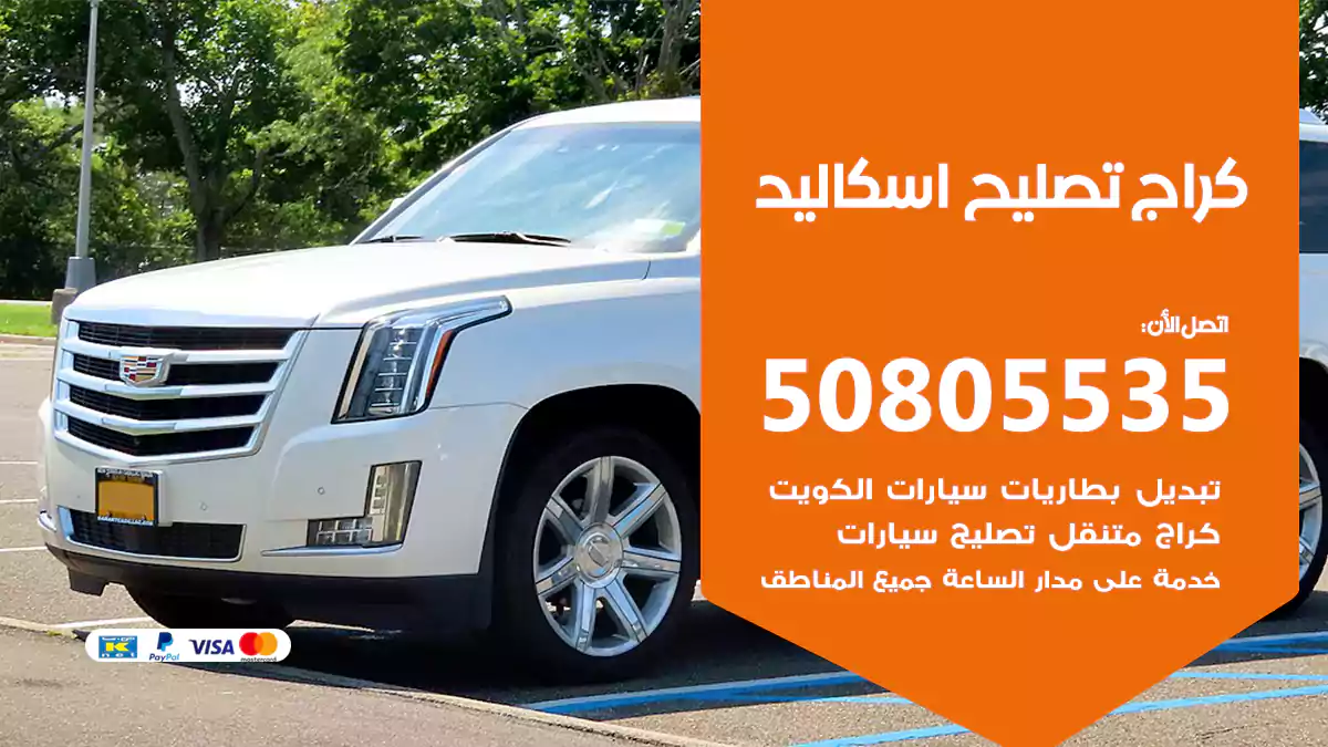 كراج تصليح اسكاليد 50805535