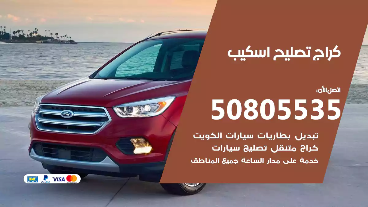 كراج تصليح اسكيب 50805535