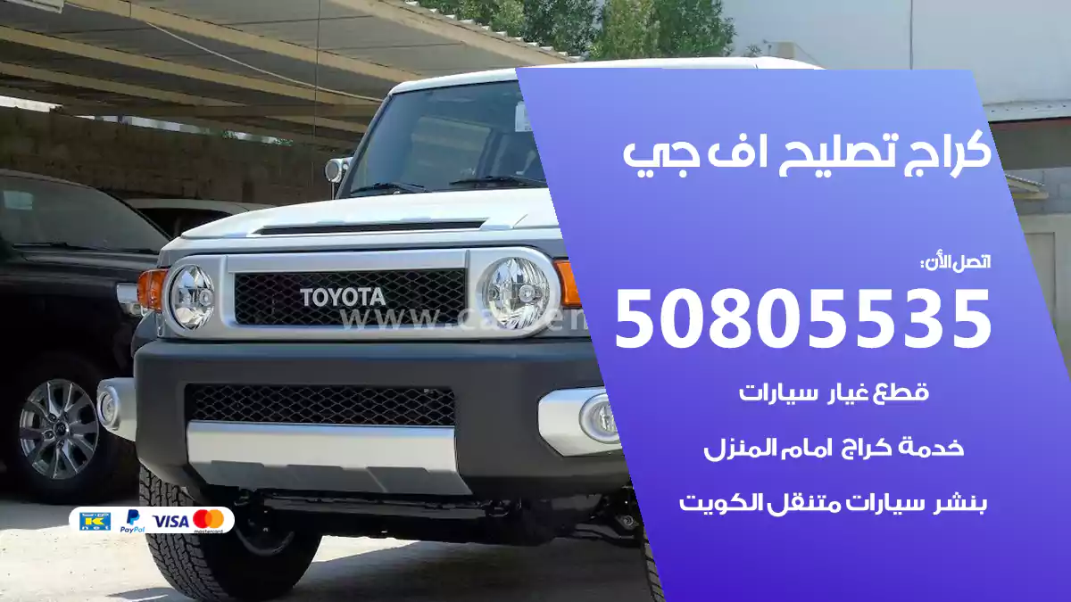 كراج تصليح اف جي 50805535
