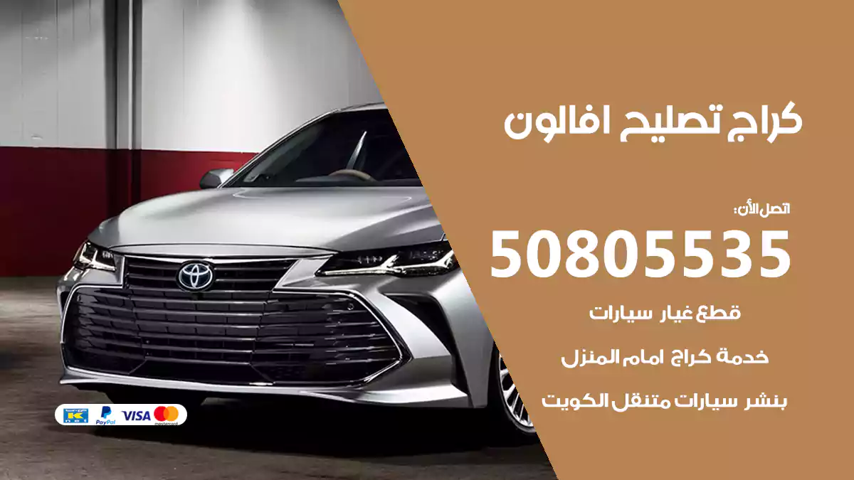 كراج تصليح افالون 50805535