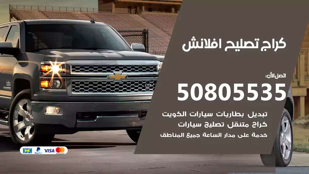 كراج تصليح أفلانش 50805535