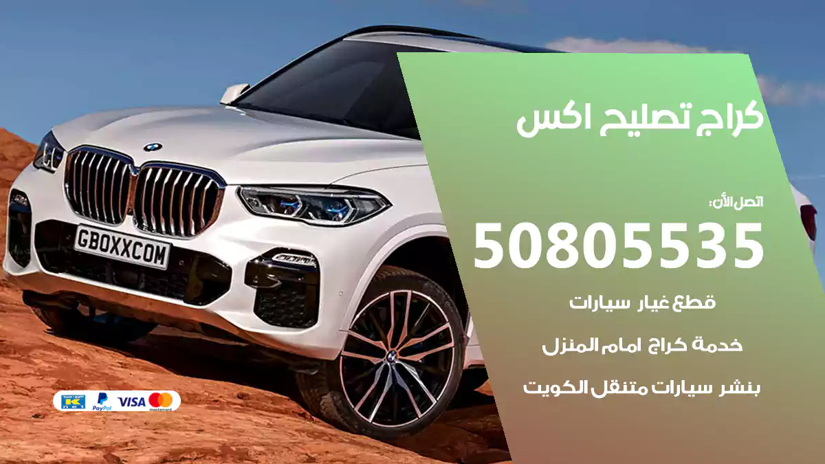 كراج تصليح اكس 50805535
