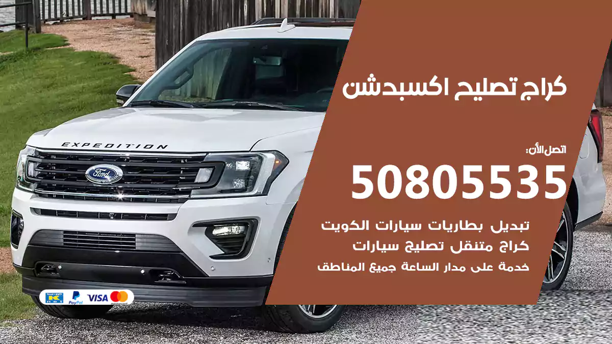كراج تصليح اكسبدشن 50805535