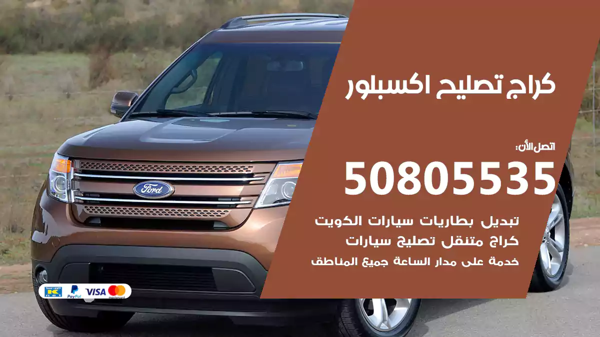 كراج تصليح اكسبلور 50805535