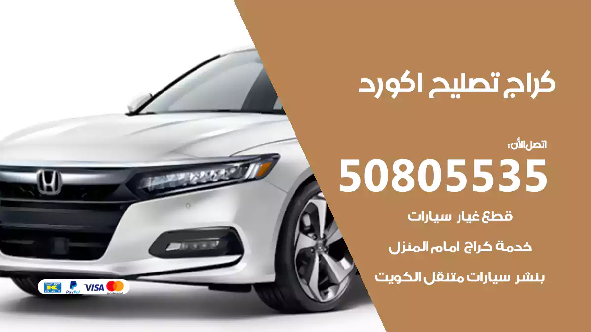 كراج تصليح اكورد 50805535