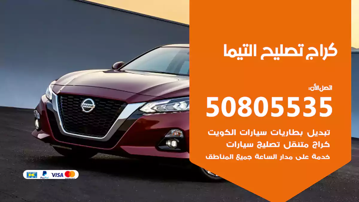 كراج تصليح التيما 50805535