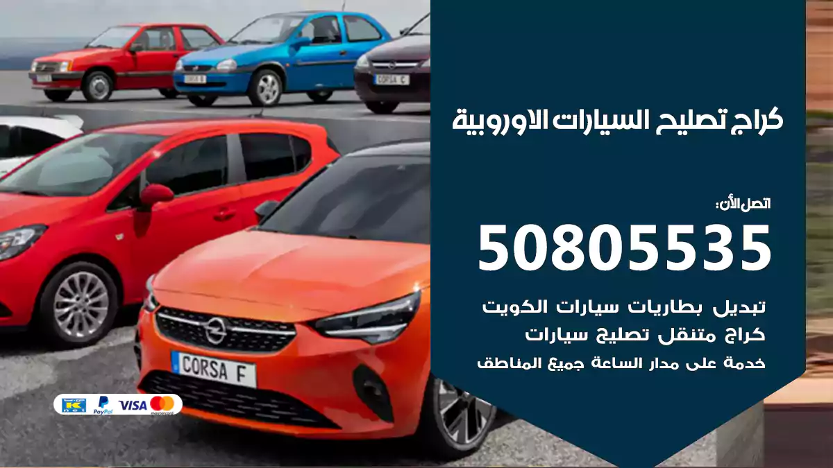 كراج تصليح سيارات اوروبية 50805535