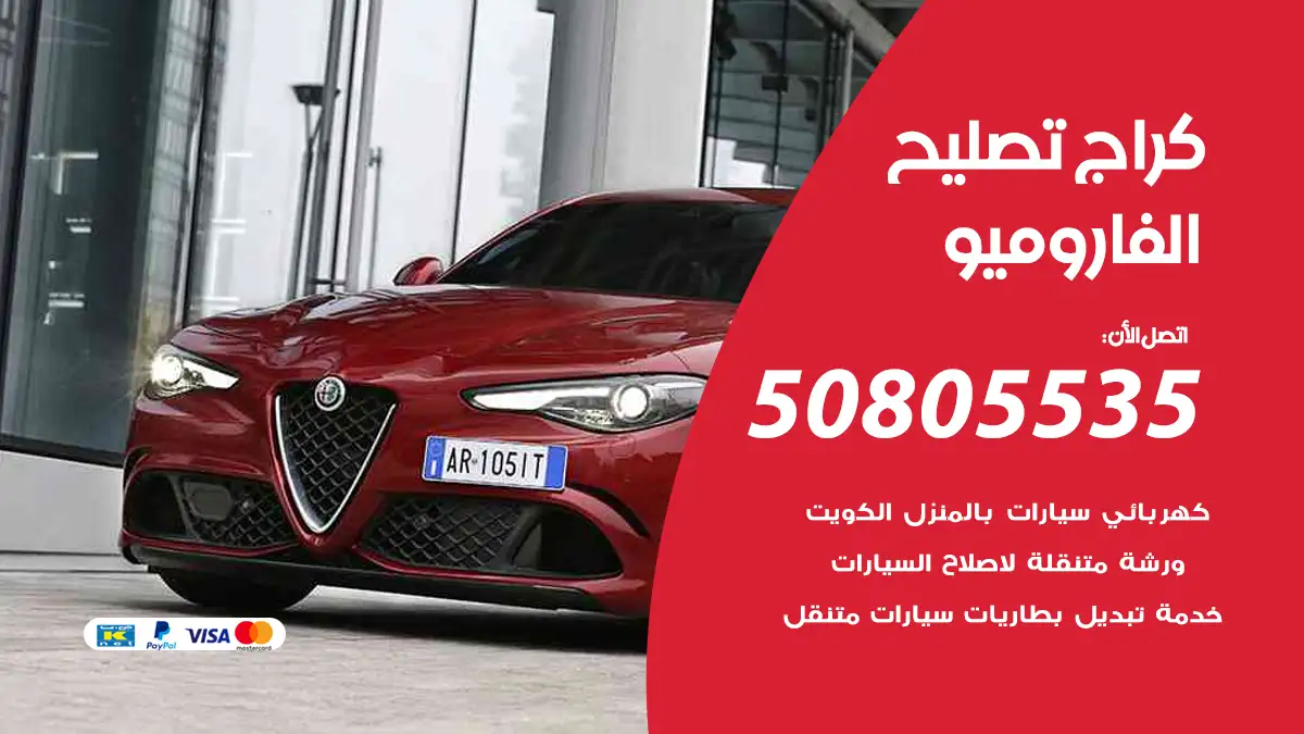 كراج تصليح الفاروميو 50805535