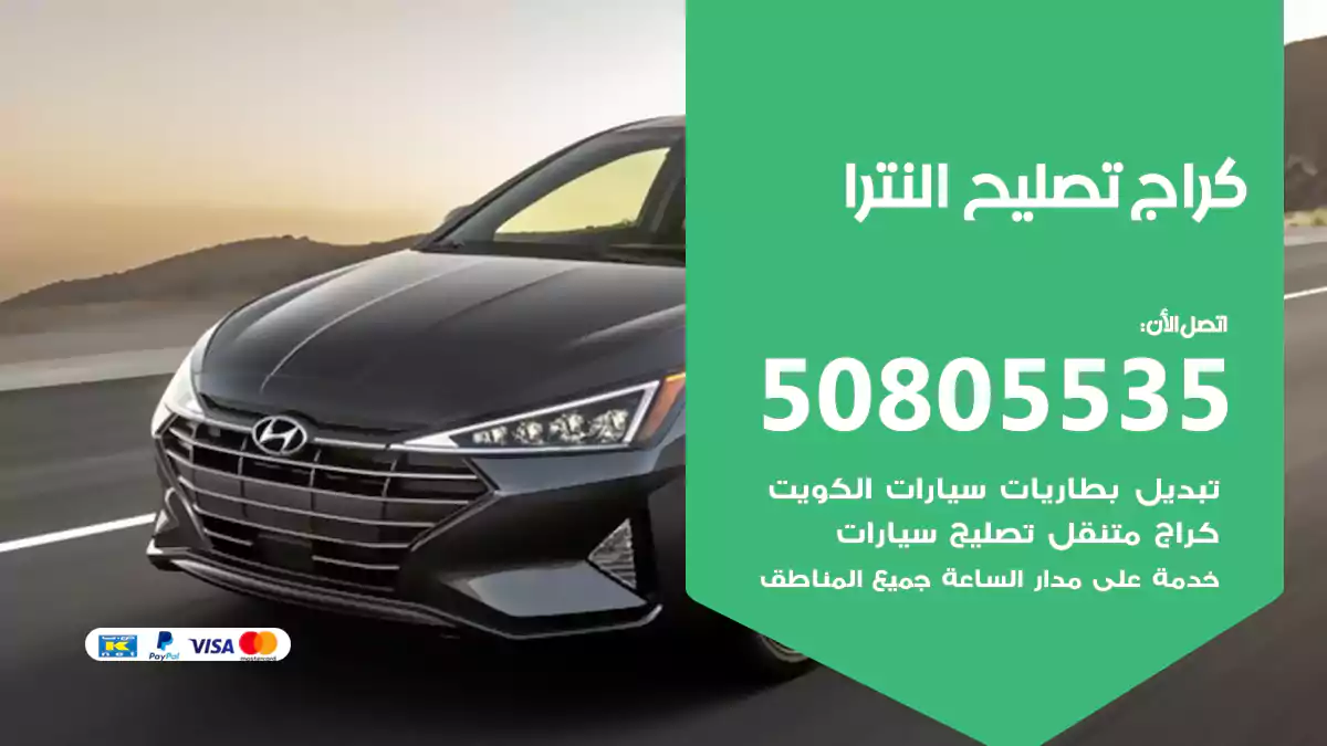 كراج تصليح النترا 50805535