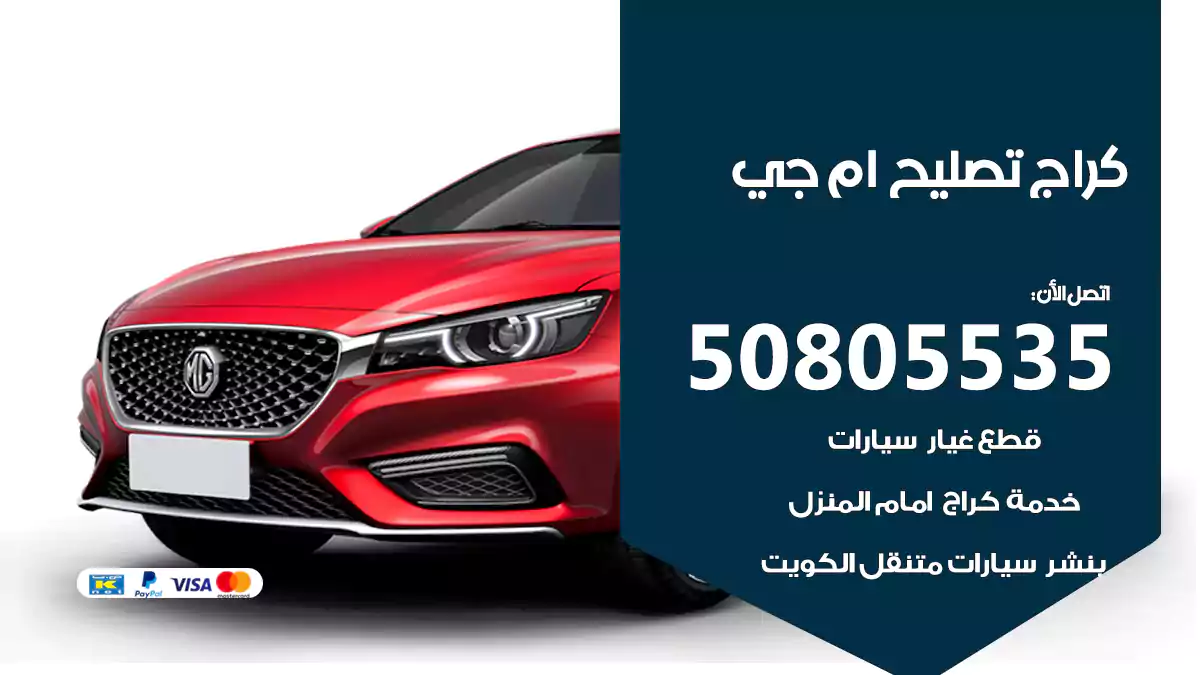 كراج تصليح ام جي MG 50805535