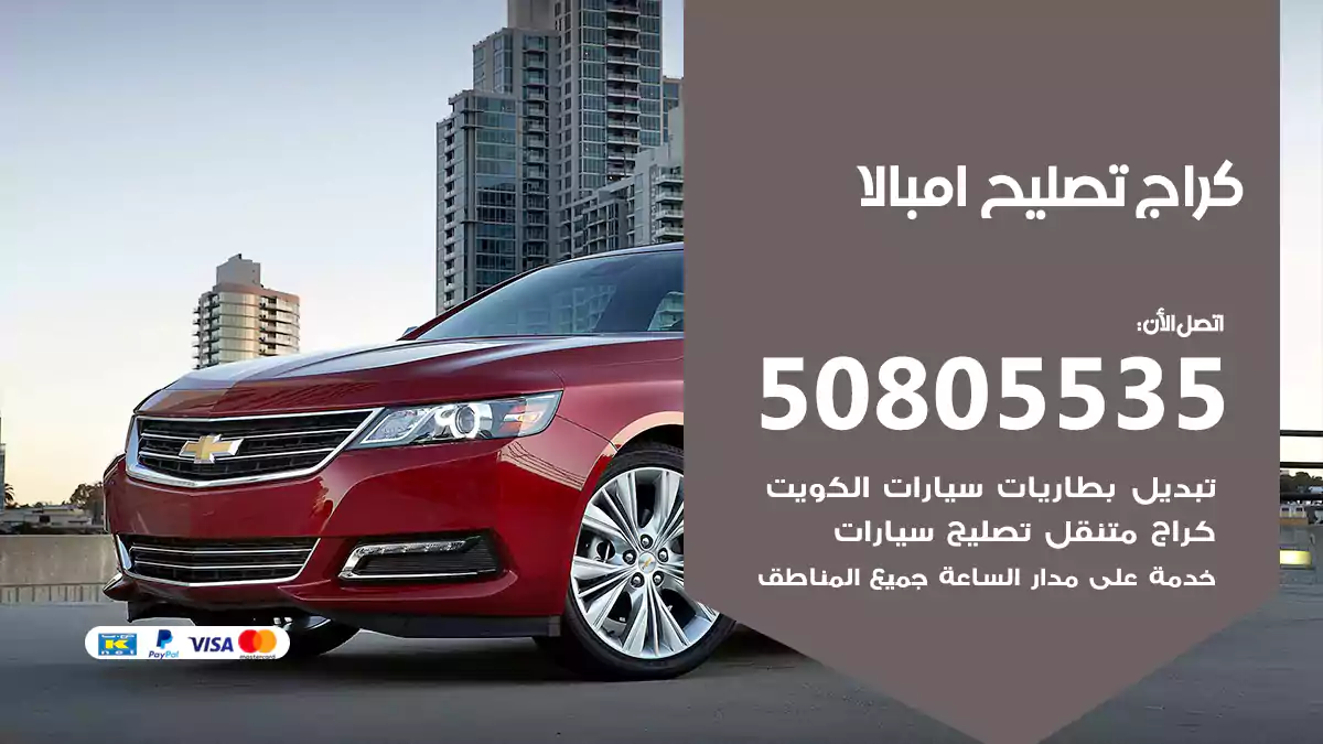كراج تصليح امبالا 50805535