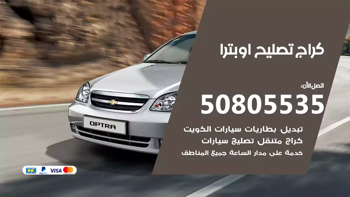كراج تصليح اوبترا 50805535
