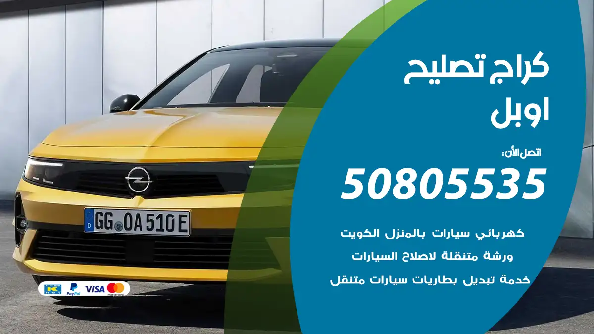 كراج تصليح اوبل 50805535